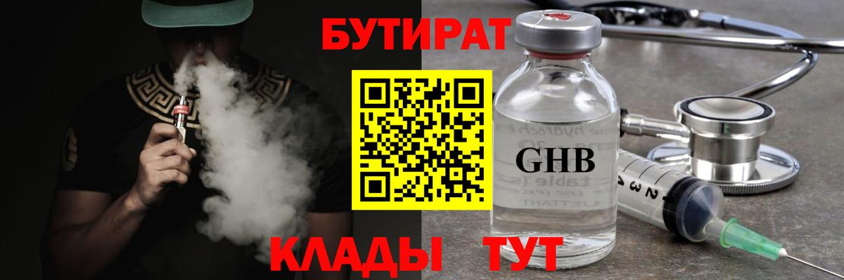 Бутират Butirat Черкесск