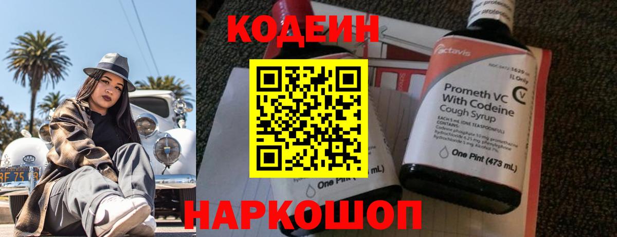 Кодеин Purple Drank Черкесск